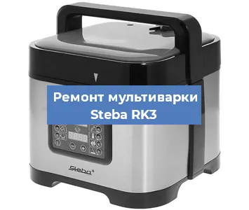 Замена платы управления на мультиварке Steba RK3 в Санкт-Петербурге